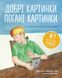 Добрі картинки, погані картинки. Як уберегти дітей від порнографії 1013223 фото 1