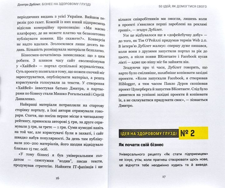 Дмитро Дубілет. Бізнес на здоровому глузді. 50&nbsp;ідей, як домогтися свого 1002119 фото