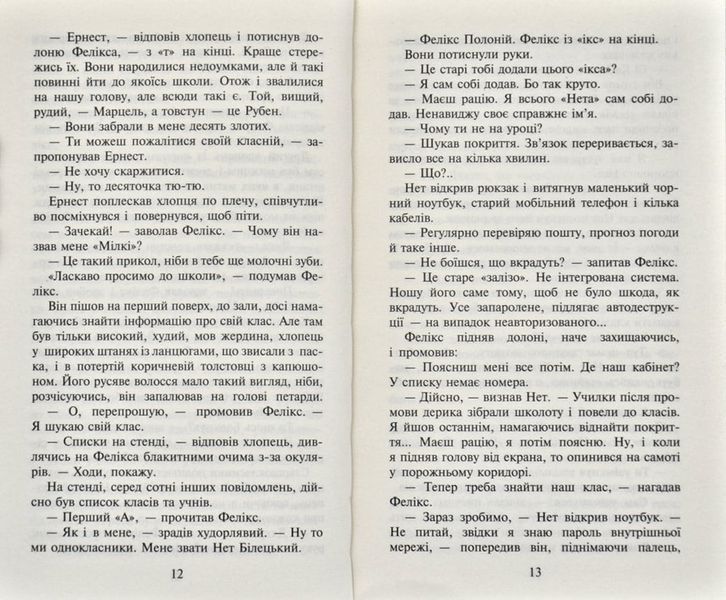 Фелікс, Нет і Ніка та банда Невидимих 166808 фото