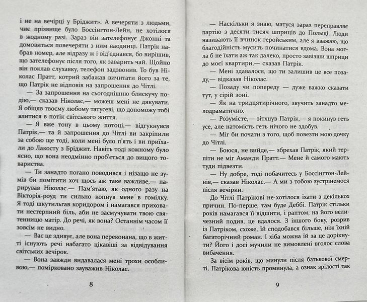 Патрік Мелроуз. Трохи надії 1003622 фото