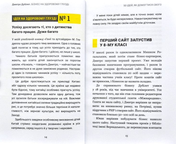 Дмитро Дубілет. Бізнес на здоровому глузді. 50&nbsp;ідей, як домогтися свого 1002119 фото