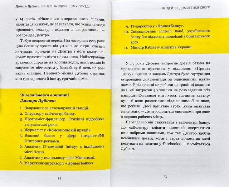 Дмитро Дубілет. Бізнес на здоровому глузді. 50&nbsp;ідей, як домогтися свого 1002119 фото