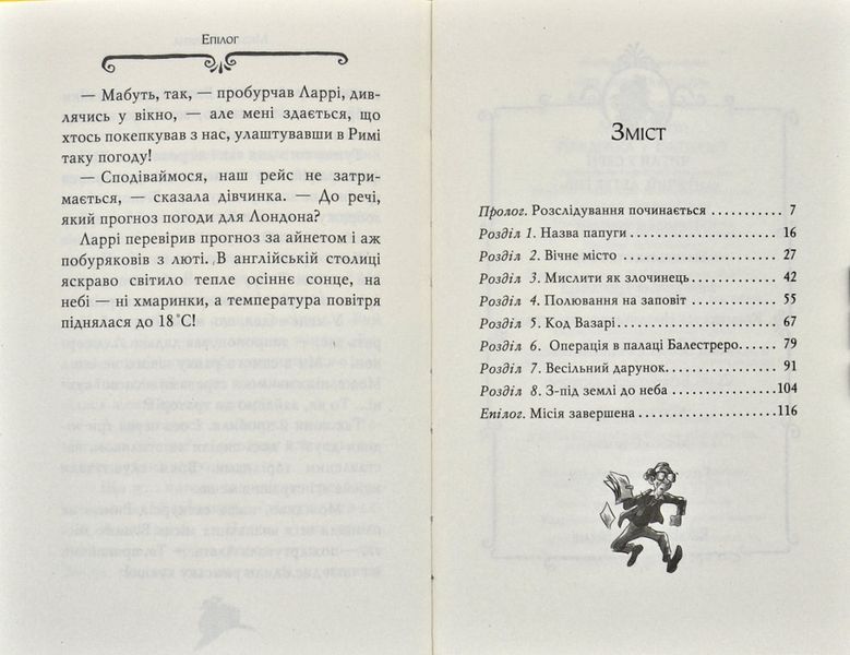 Агата Містері. Крадіжка у Ватикані. Книга 11 171156 фото
