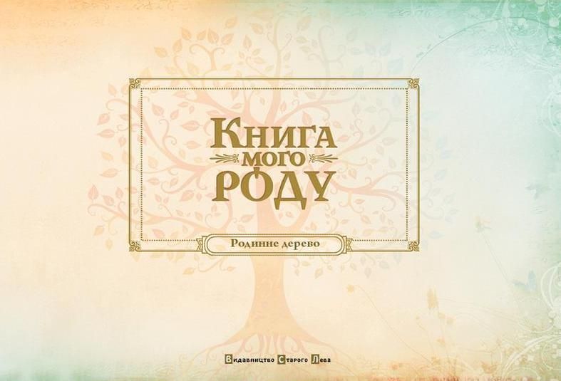 Книга мого роду (бордова) 127175 фото