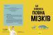Дивовижний мозок. Ця книжка повна мізків: усілякі мізки та як вони працюють 1018057 фото 2