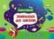Збираюся до школи у 3 клас 1023885 фото 1