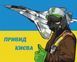 Картина за номерами Brushme Привид Києва Василик Марія 40х50 BS53060 1014349 фото 1