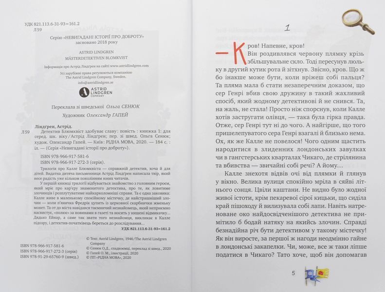 Детектив Блюмквіст здобуває славу. Книга 1 1004987 фото