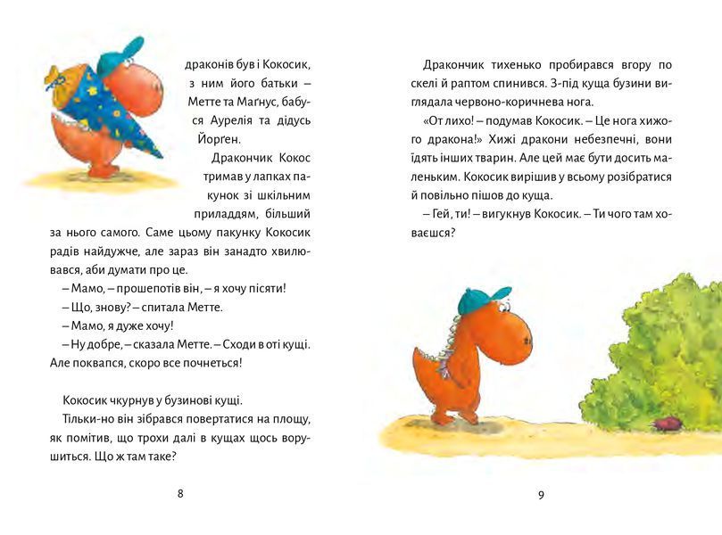Дракончик Кокос іде до школи 1014810 фото