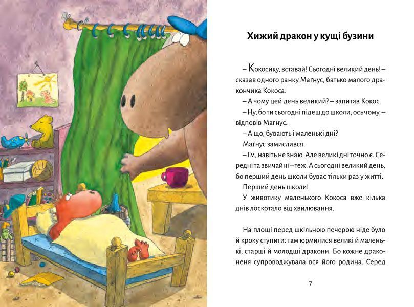 Дракончик Кокос іде до школи 1014810 фото