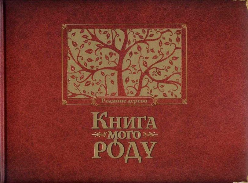 Книга мого роду (бордова) 127175 фото