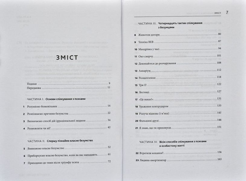 Як спілкуватися з психами. Правила взаємодії з неадекватними й нестерпними людьми 166800 фото