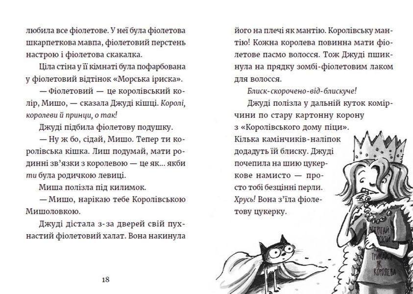 Джуді Муді та королівське чаювання. Книга 14 1014316 фото