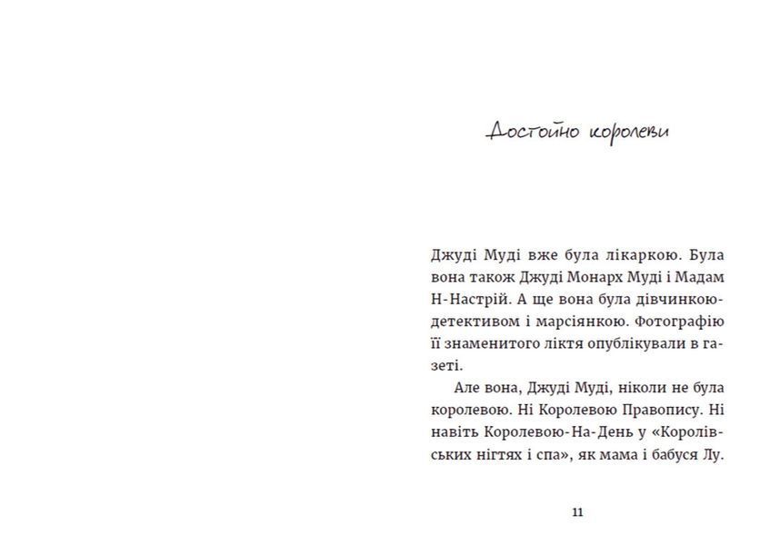 Джуді Муді та королівське чаювання. Книга 14 1014316 фото