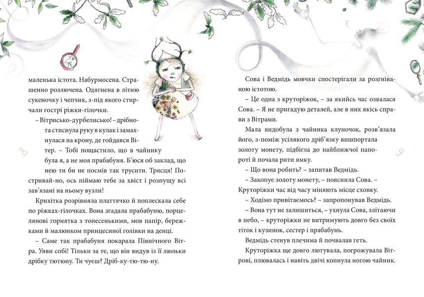 Круторіжка в Страшному Лісі. Книга 1 1013105 фото