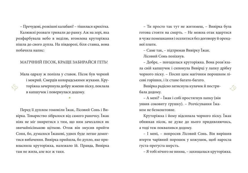 Круторіжка в Страшному Лісі. Книга 1 1013105 фото