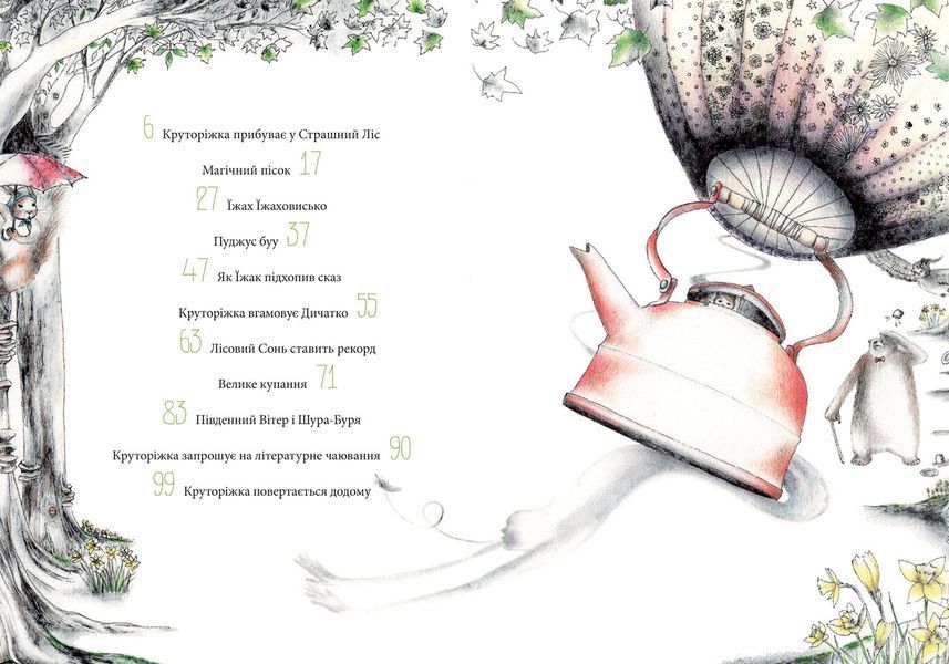 Круторіжка в Страшному Лісі. Книга 1 1013105 фото