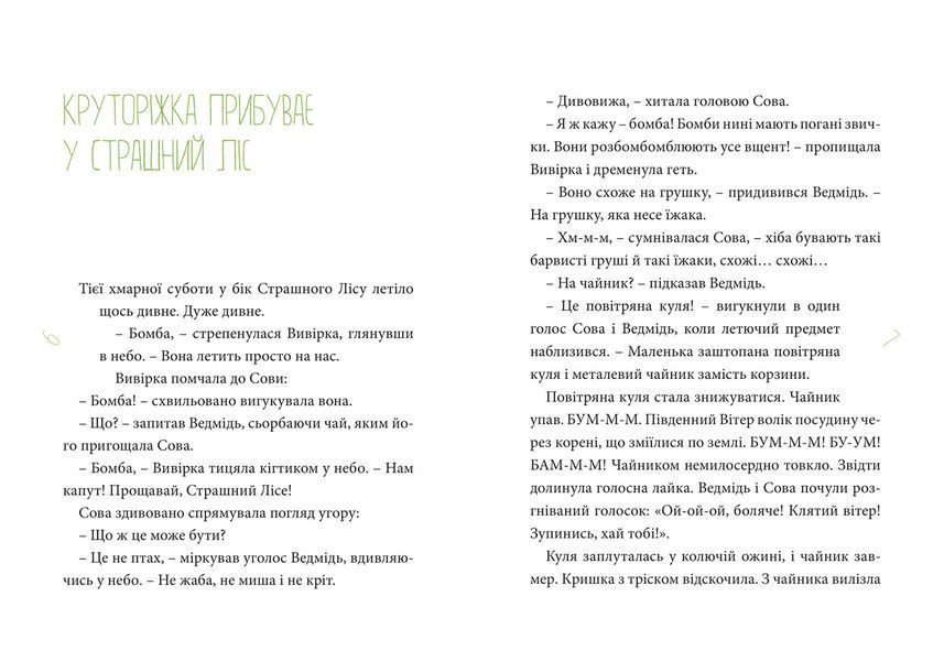 Круторіжка в Страшному Лісі. Книга 1 1013105 фото