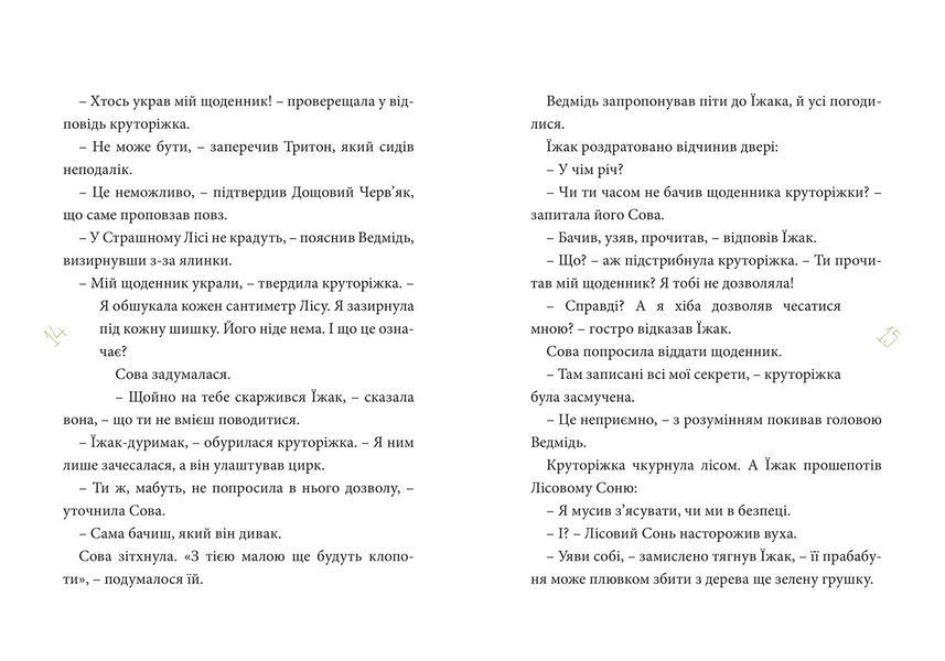Круторіжка в Страшному Лісі. Книга 1 1013105 фото
