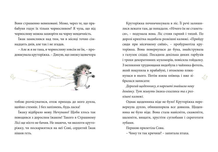 Круторіжка в Страшному Лісі. Книга 1 1013105 фото