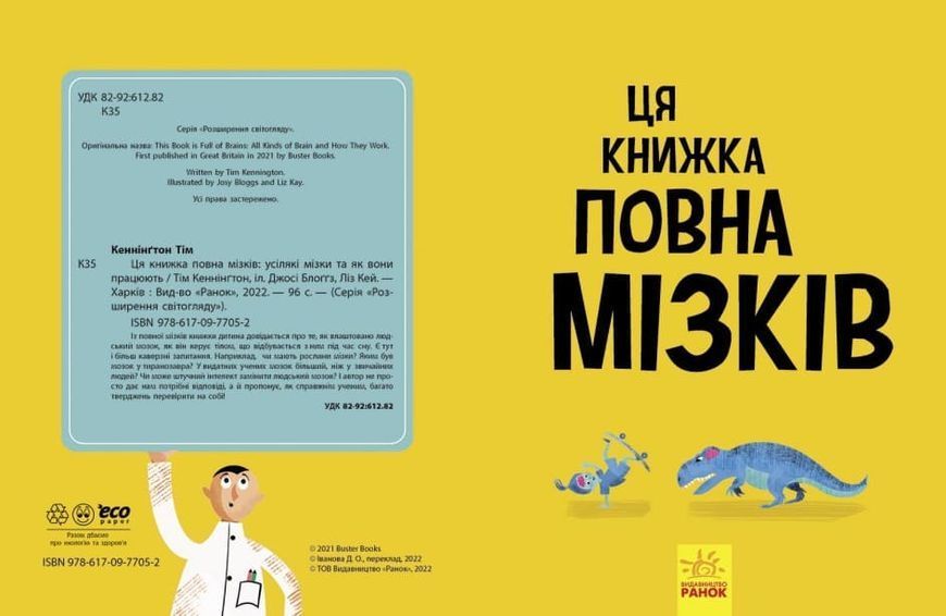 Дивовижний мозок. Ця книжка повна мізків: усілякі мізки та як вони працюють 1018057 фото