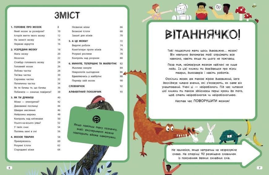 Дивовижний мозок. Ця книжка повна мізків: усілякі мізки та як вони працюють 1018057 фото