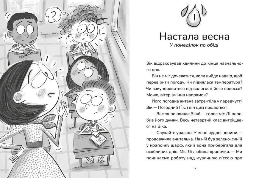 Зік &ndash; погодний ґік. Не спиняє мальоту ні потоп, ні болото 1032259 фото
