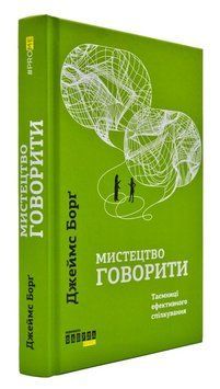 Мистецтво говорити. Таємниці ефективного спілкування 170213 фото