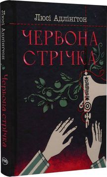 Червона стрічка 1023508 фото