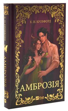 Амброзія. Книга 2 1033704 фото