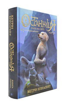 Останниця. Одна на світі. Книга 1 170950 фото