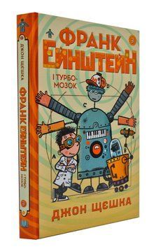 Франк Ейнштейн і Турбомозок. Книга 3 167348 фото