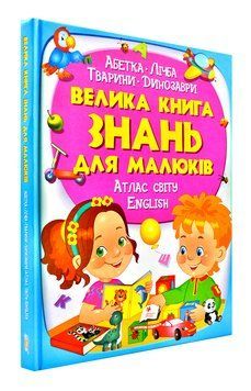 Велика книга знань для малюків 165001 фото
