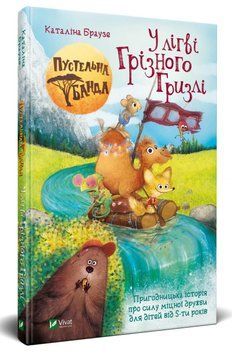 Пустельна банда. У лiгвiі Грiзного Гризлi 1008287 фото