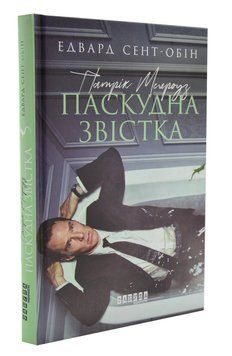 Патрік Мелроуз. Паскудна звістка 1003621 фото