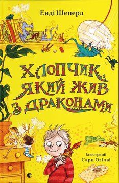 Хлопчик, який жив з драконами. Книга 2 1014317 фото