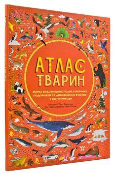 Атлас тварин (тверда) 161934 фото