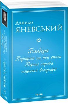 Бандера. Портрет на тлі епохи. Перша спроба наукової біографії 1014505 фото