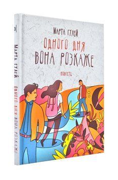 Одного дня вона розкаже 173880 фото