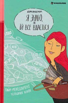 Я знаю, як їй все вдається. Тайм-менеджмент успішних жінок 159723 фото