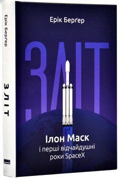 Зліт: Ілон Маск і перші відчайдушні роки SpaceX 1018006 фото