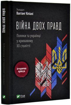 Війна двох правд. Поляки та українці у кривавому ХХ столітті 154359 фото