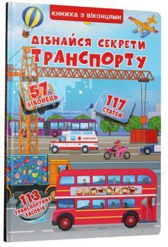 Дізнайся секрети транспорту. Книжка з віконцями 165661 фото