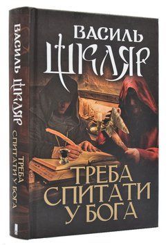 Треба спитати у Бога 168134 фото
