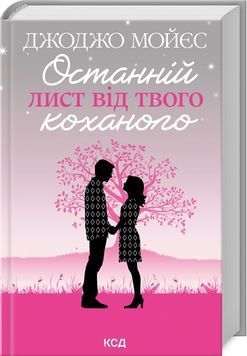 Останній лист від твого коханого 1026576 фото