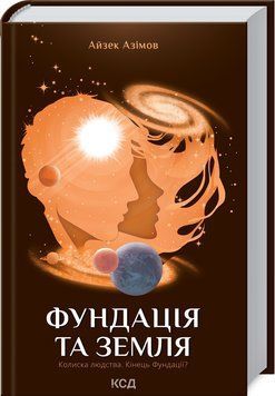 Фундація та Земля. Книга 5 1013324 фото
