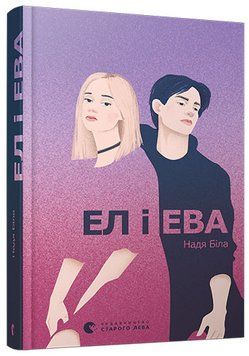 Ел і Ева 1010874 фото
