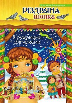 Різдвяна шопка. З рухомими фігурками 165416 фото