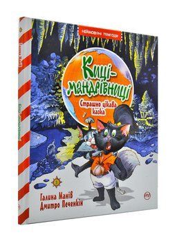 Киці-мандрівниці. Страшно цікава казка. Книга 3 1001407 фото