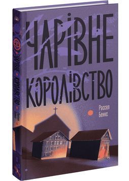 Чарівне королівство 1030850 фото
